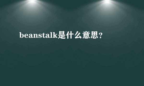 beanstalk是什么意思？