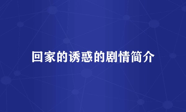 回家的诱惑的剧情简介