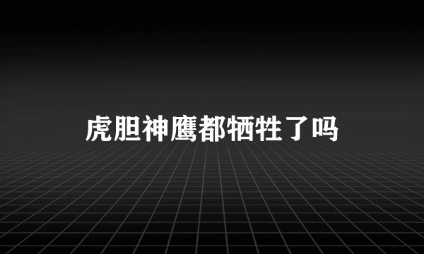 虎胆神鹰都牺牲了吗