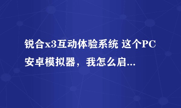 锐合x3互动体验系统 这个PC安卓模拟器，我怎么启动电脑摄像头照相？