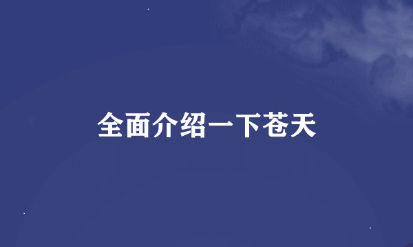 全面介绍一下苍天