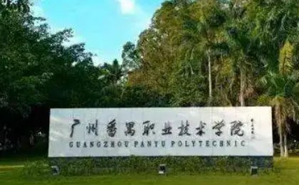 广东有哪几所3a大专院校
