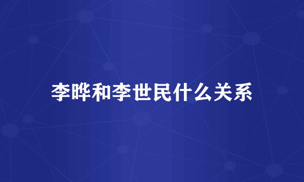 李晔和李世民什么关系