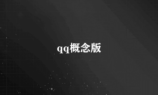 qq概念版