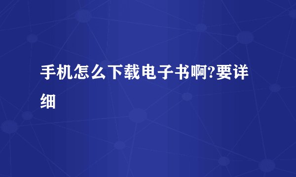 手机怎么下载电子书啊?要详细