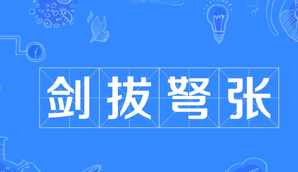 剑拔弩张的意思是什么