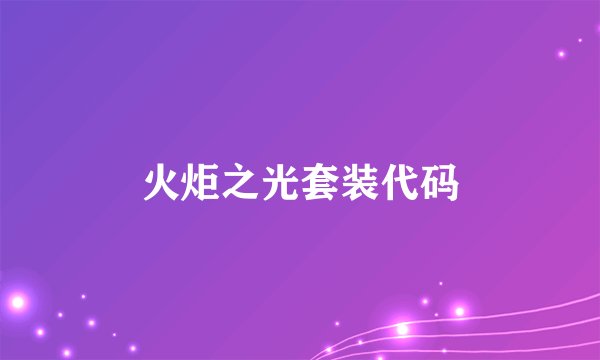火炬之光套装代码