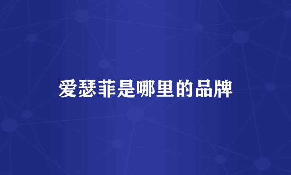爱瑟菲是哪里的品牌