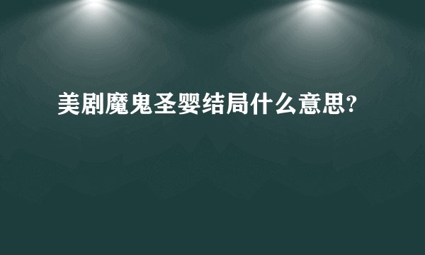 美剧魔鬼圣婴结局什么意思?