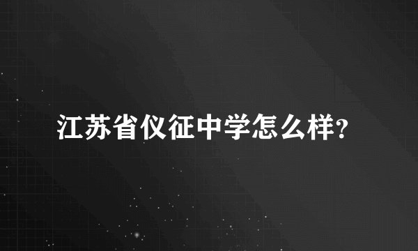 江苏省仪征中学怎么样?