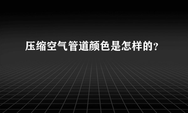 压缩空气管道颜色是怎样的？