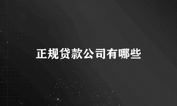 正规贷款公司有哪些