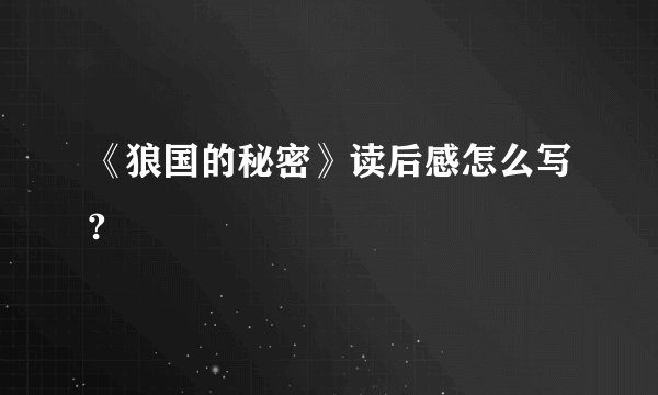 《狼国的秘密》读后感怎么写?