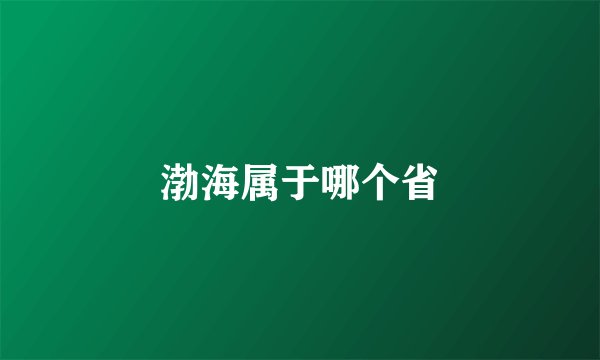 渤海属于哪个省