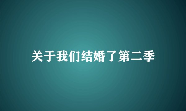 关于我们结婚了第二季