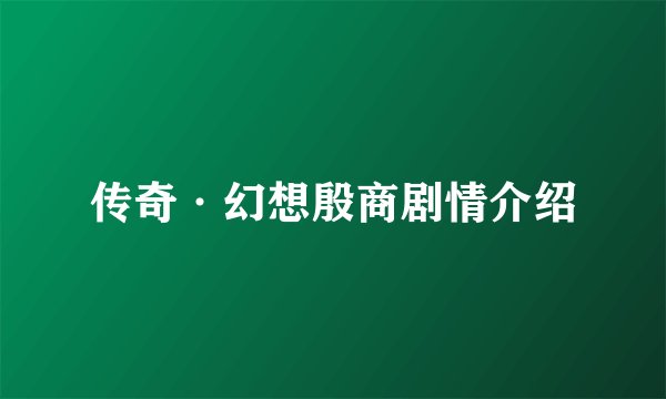 传奇·幻想殷商剧情介绍