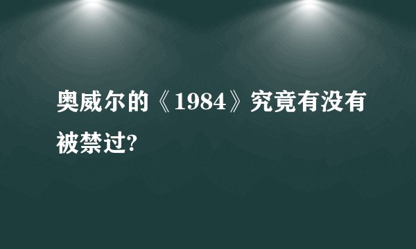奥威尔的《1984》究竟有没有被禁过?