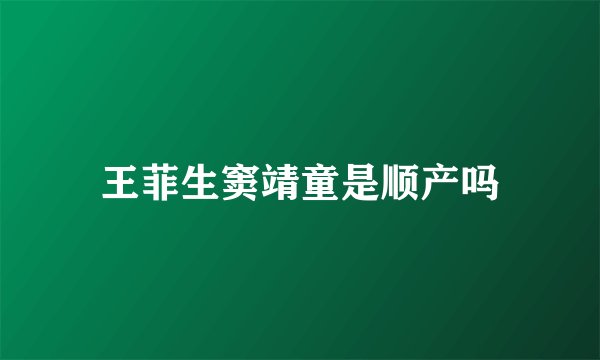 王菲生窦靖童是顺产吗