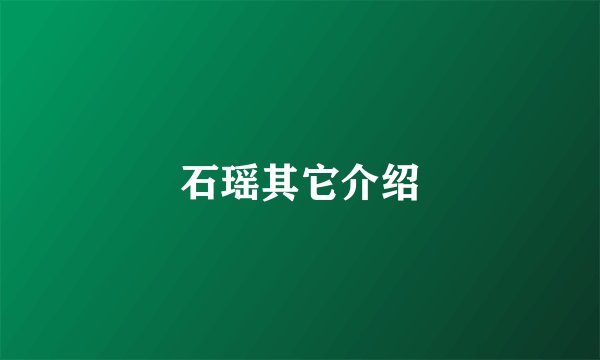石瑶其它介绍