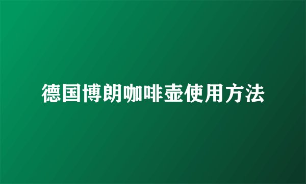 德国博朗咖啡壶使用方法