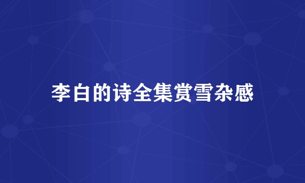 李白的诗全集赏雪杂感
