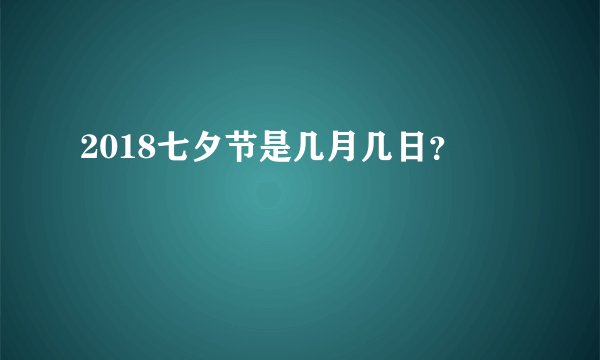 2018七夕节是几月几日？