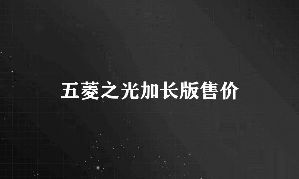 五菱之光加长版售价