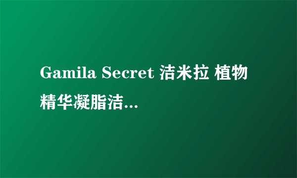 Gamila Secret 洁米拉 植物精华凝脂洁面皂-详细介绍