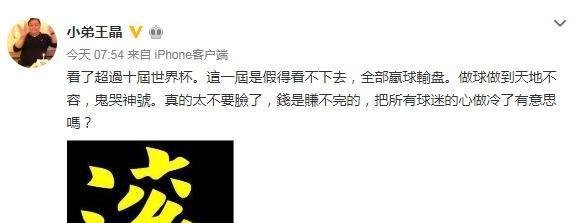 王晶怒斥世界杯太假了什么原因?
