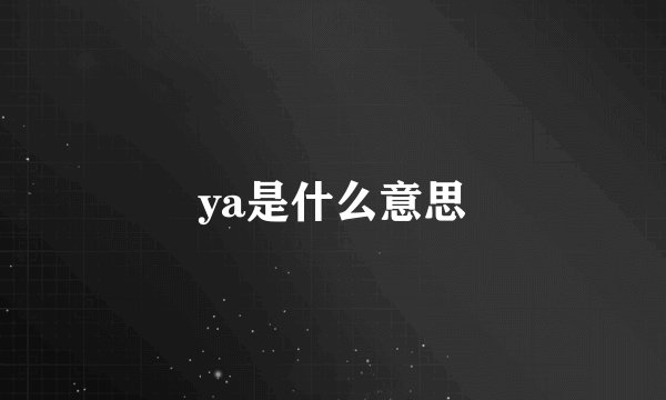 ya是什么意思