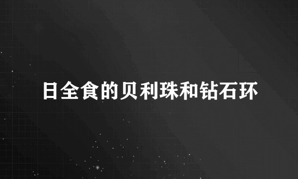 日全食的贝利珠和钻石环