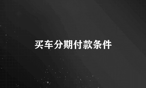 买车分期付款条件