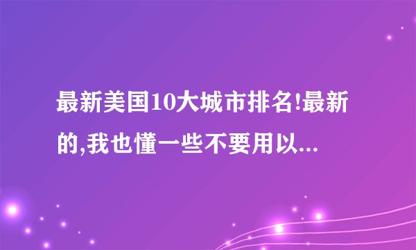 最新美国10大城市排名!最新的,我也懂一些不要用以前的糊弄