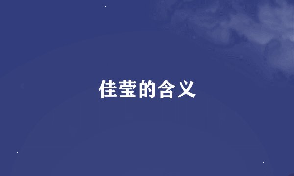 佳莹的含义