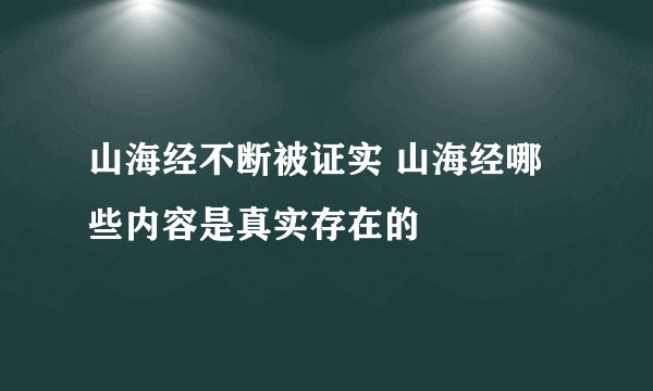 山海经不断被证实 山海经哪些内容是真实存在的