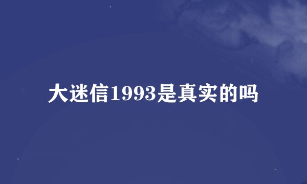 大迷信1993是真实的吗