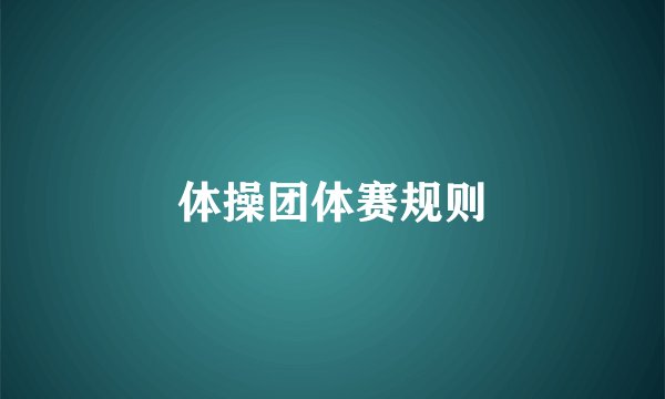 体操团体赛规则