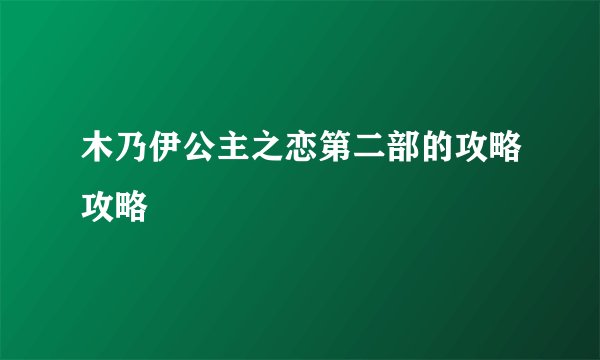 木乃伊公主之恋第二部的攻略攻略