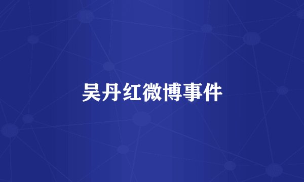 吴丹红微博事件