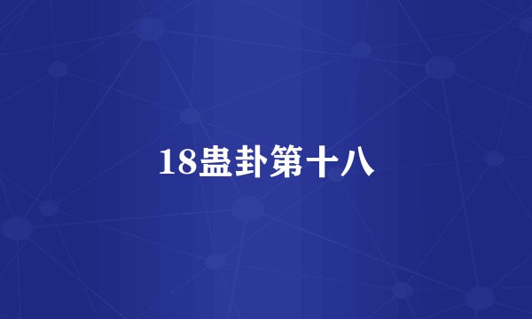 18蛊卦第十八