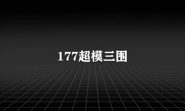 177超模三围
