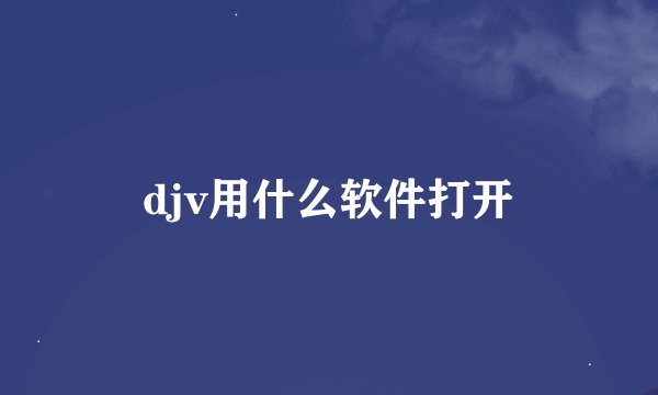 djv用什么软件打开