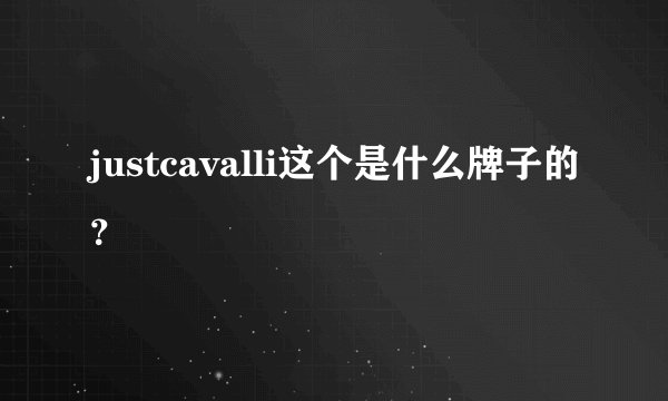 justcavalli这个是什么牌子的？