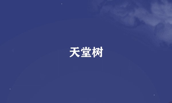 天堂树