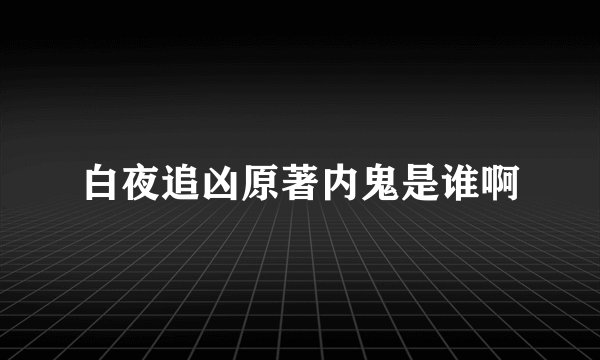 白夜追凶原著内鬼是谁啊