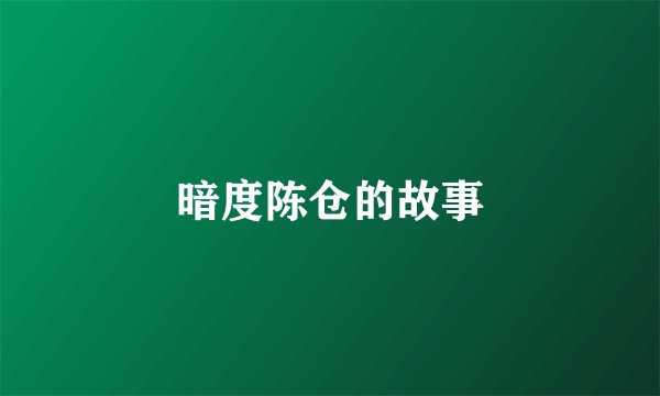 暗度陈仓的故事