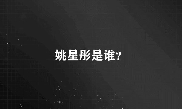 姚星彤是谁？