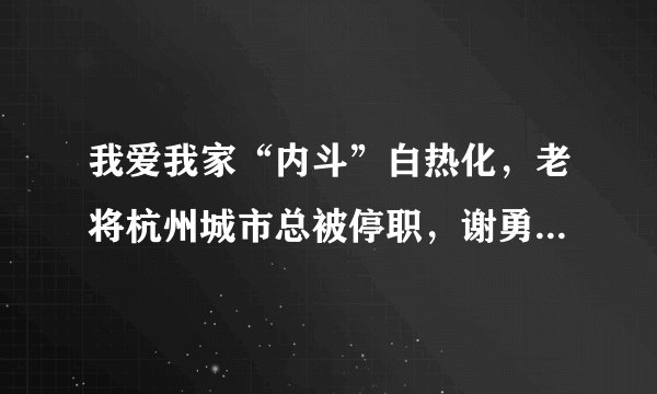 我爱我家“内斗”白热化，老将杭州城市总被停职，谢勇真金白银能否平定内乱？