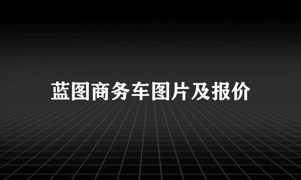 蓝图商务车图片及报价