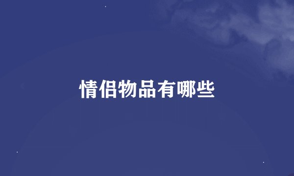 情侣物品有哪些